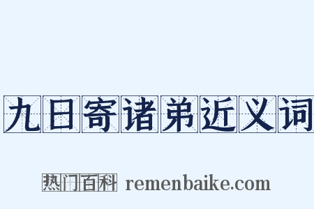 九日寄诸弟近义词是什么意思的图片